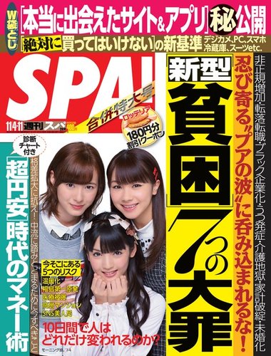 SPA！（スパ） 2014年11/4・11合併号 (発売日2014年10月28日) | 雑誌