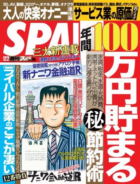 SPA！（スパ） 2014年12/2号 (発売日2014年11月25日) 表紙
