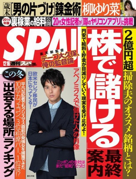 SPA！（スパ） 2014年12/16号 (発売日2014年12月09日) 表紙