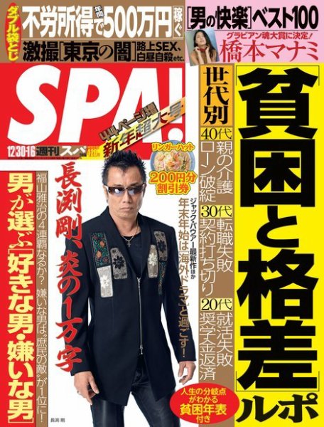 SPA！（スパ） 2014年12/30・2015年1/6合併号 (発売日2014年12月22日) 表紙