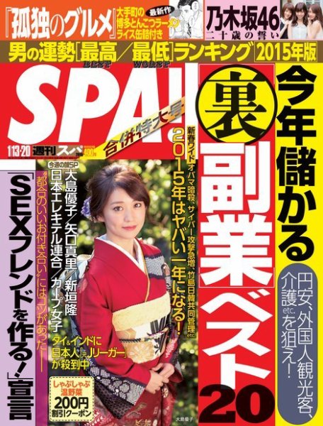 SPA！（スパ） 2015年1/13・20合併号 (発売日2015年01月06日) 表紙