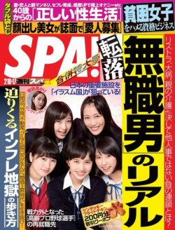 SPA！（スパ） 2015年2/10・17合併号 (発売日2015年02月03日) 表紙