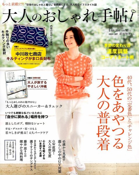 大人のおしゃれ手帖 2014年5月号 (発売日2014年04月07日) 表紙