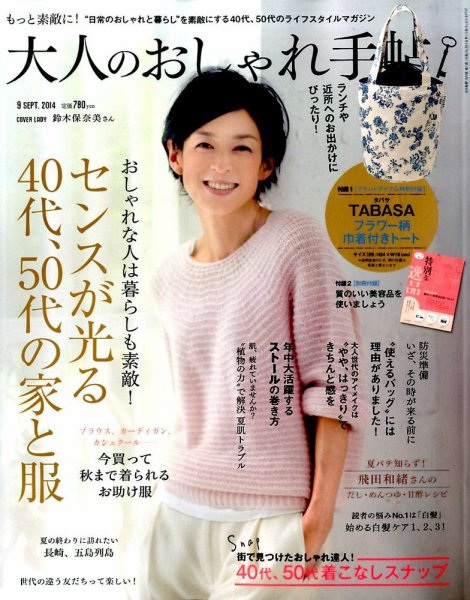 大人のおしゃれ手帖 2014年9月号 (発売日2014年08月07日) 表紙