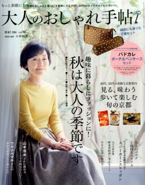 大人のおしゃれ手帖 2014年10月号 (発売日2014年09月05日) 表紙