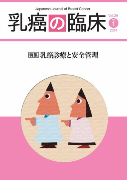 乳癌の臨床 29巻1号 (発売日2014年03月14日) 表紙
