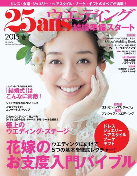 25ans Wedding ヴァンサンカンウエディング 結婚準備スタート2015春 (発売日2014年09月22日) 表紙