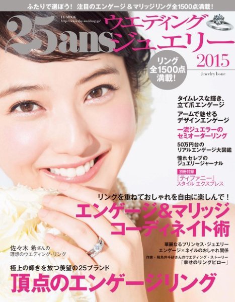 25ans Wedding ヴァンサンカンウエディング ジュエリー2015 (発売日2014年11月22日) 表紙