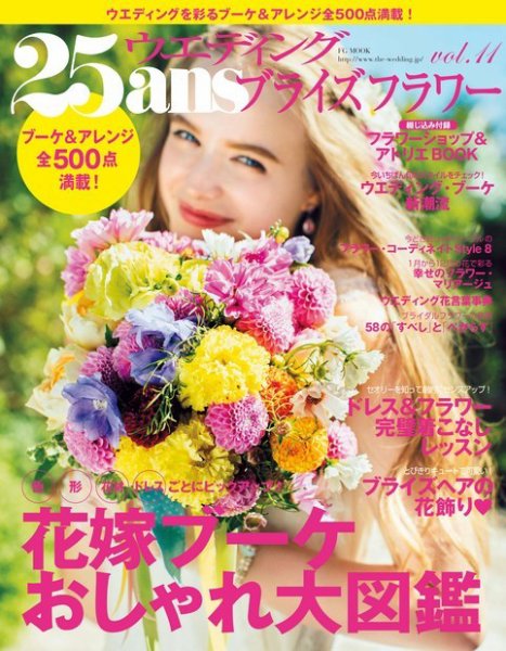 25ans Wedding ヴァンサンカンウエディング ブライズフラワーVol.11 (発売日2014年12月22日) 表紙