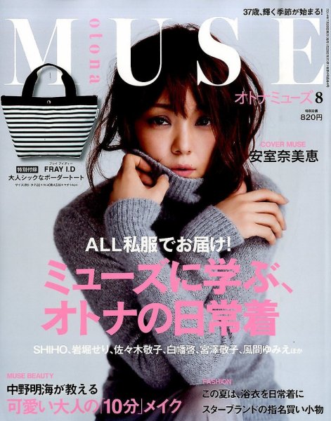 otona MUSE(オトナミューズ) 2014年8月号 (発売日2014年06月28日) 表紙