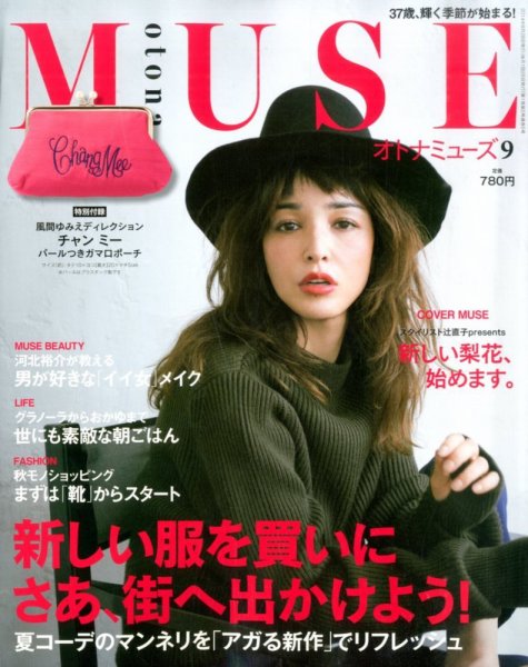 otona MUSE(オトナミューズ) 2014年9月号 (発売日2014年07月28日) 表紙