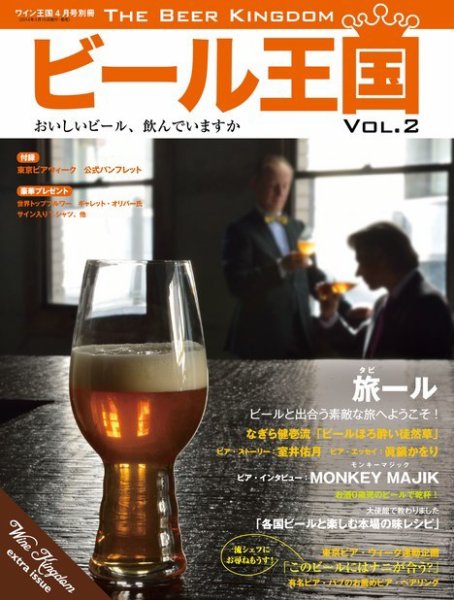 ワイン王国別冊　ビール王国 Vol.2 (発売日2014年03月15日) 表紙