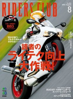 RIDERS CLUB（ライダースクラブ） 2014年08月号 (発売日2014年06月27日) 表紙
