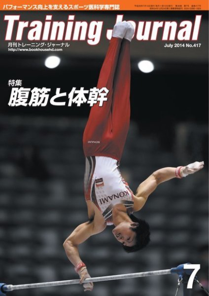 月刊トレーニングジャーナル 2014年7月号 (発売日2014年06月10日) 表紙