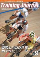 月刊トレーニングジャーナル 2014年9月号 表紙