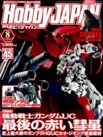 月刊ホビージャパン(Hobby Japan) 8月号 (発売日2014年06月25日) 表紙