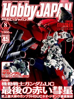月刊ホビージャパン(Hobby Japan) 8月号 (発売日2014年06月25日) 表紙