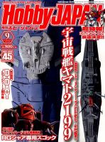 月刊ホビージャパン(Hobby Japan) 9月号 表紙