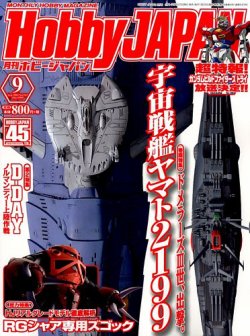 月刊ホビージャパン(Hobby Japan) 9月号 (発売日2014年07月25日) 表紙