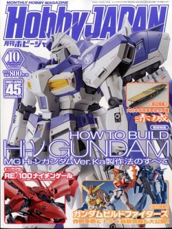 月刊ホビージャパン(Hobby Japan) 10月号 (発売日2014年08月25日) 表紙