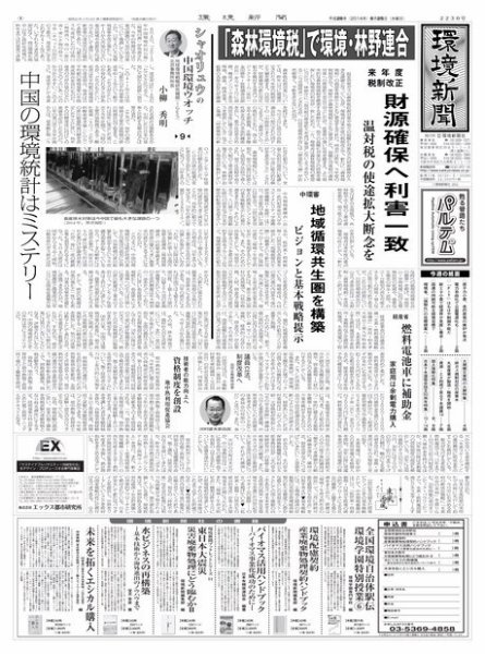 環境新聞 2230 (発売日2014年06月25日) 表紙