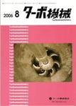 ターボ機械 8月号 (発売日2006年08月05日) 表紙
