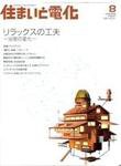 住まいとでんき 8月号 (発売日2006年08月05日) 表紙