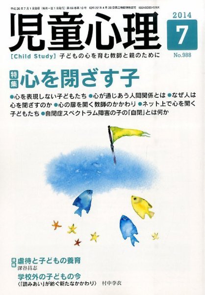 児童心理 7月号 (発売日2014年06月12日) 表紙