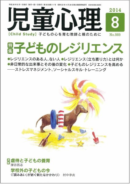 児童心理 8月号 (発売日2014年07月11日) 表紙