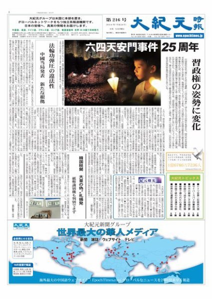 大紀元時報　日本語版 2014年06月12日発売号 表紙