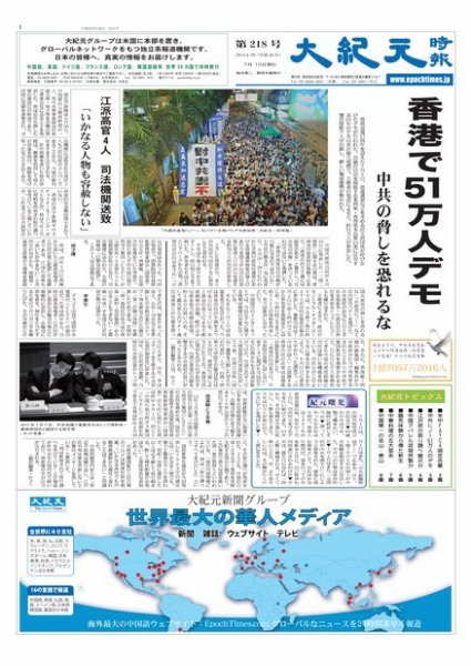 大紀元時報　日本語版 2014年07月10日発売号 表紙