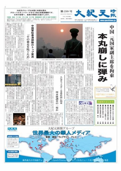 大紀元時報　日本語版 2014年07月24日発売号 表紙