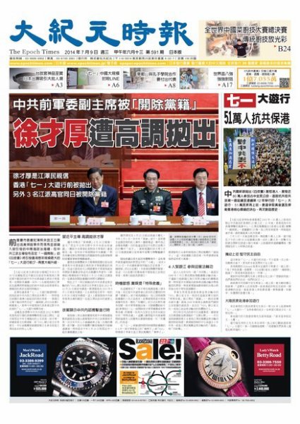 大紀元時報　中国語新聞  7/9号 (発売日2014年07月10日) 表紙