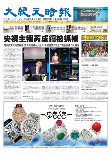 大紀元時報　中国語新聞  7/16号 (発売日2014年07月17日) 表紙