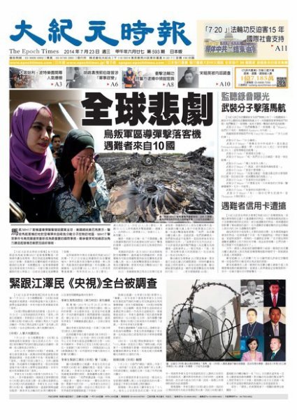 大紀元時報　中国語新聞  7/23号 (発売日2014年07月24日) 表紙