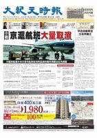 大紀元時報　中国語版 7/30号 表紙