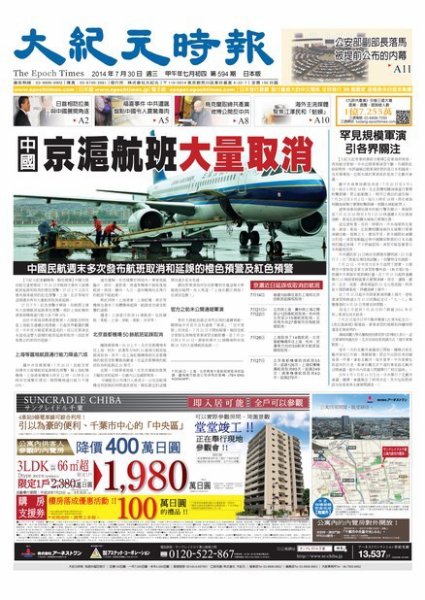 大紀元時報　中国語新聞  7/30号 (発売日2014年07月31日) 表紙