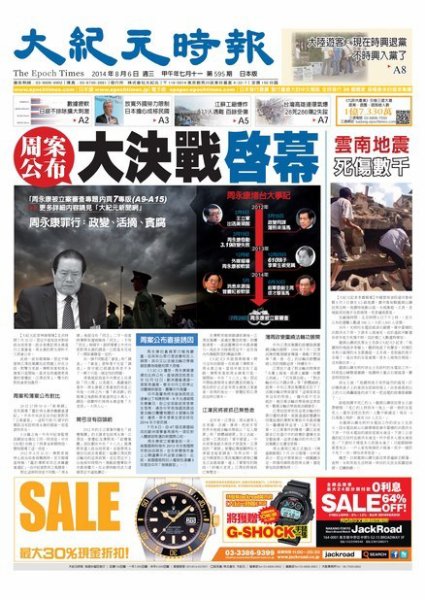 大紀元時報　中国語新聞  8/6号 (発売日2014年08月07日) 表紙