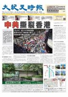 大紀元時報　中国語版 8/20号 表紙