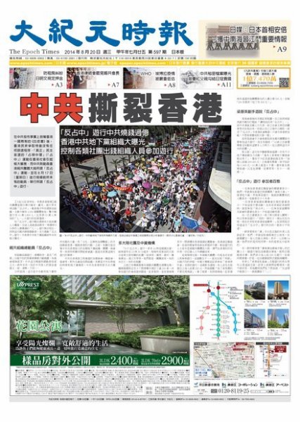 大紀元時報　中国語新聞  8/20号 (発売日2014年08月21日) 表紙