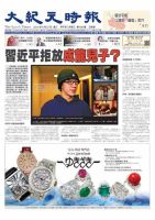 大紀元時報　中国語版 8/27号 表紙