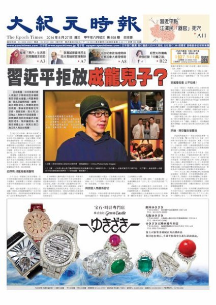 大紀元時報　中国語新聞  8/27号 (発売日2014年08月28日) 表紙