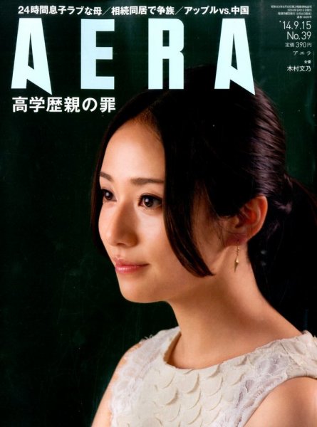 AERA（アエラ） 2014年9/15号 (発売日2014年09月08日) 表紙