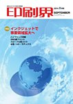 印刷界 9月号の表紙