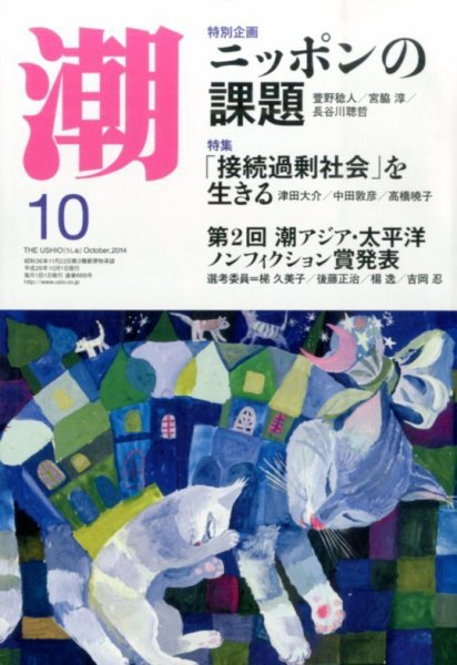 潮 2014年10月号 (発売日2014年09月05日) 表紙