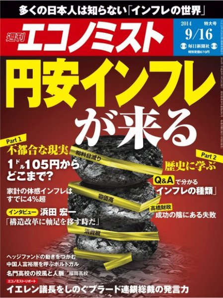 週刊エコノミスト 2014年9/16号 (発売日2014年09月08日) 表紙