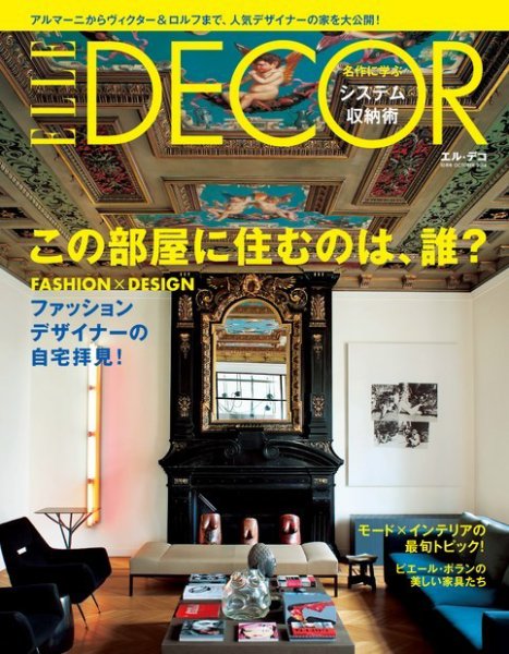 ELLE DECOR(エル・デコ)  2014年10月号 (発売日2014年09月05日) 表紙