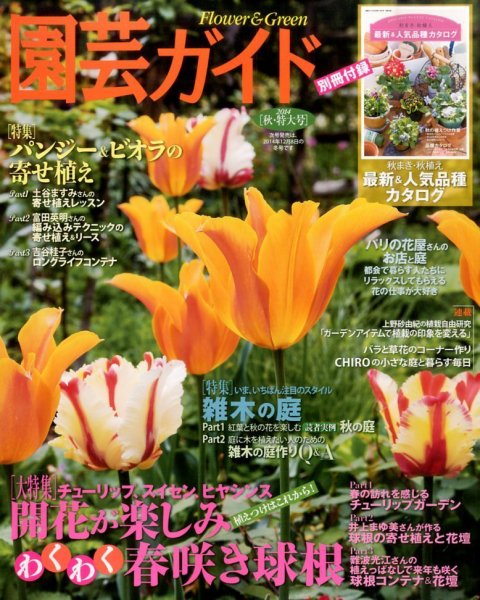 園芸ガイド 2014年10月号 (発売日2014年09月08日) 表紙