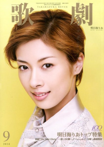 歌劇 2014年9月号 (発売日2014年09月05日) 表紙