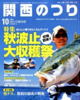 関西のつり 2014年10月号 (発売日2014年09月10日) 表紙